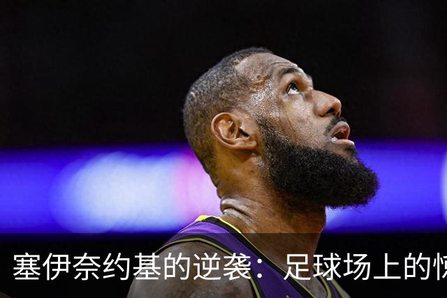 塞伊奈约基的逆袭：足球场上的惊天大翻盘！