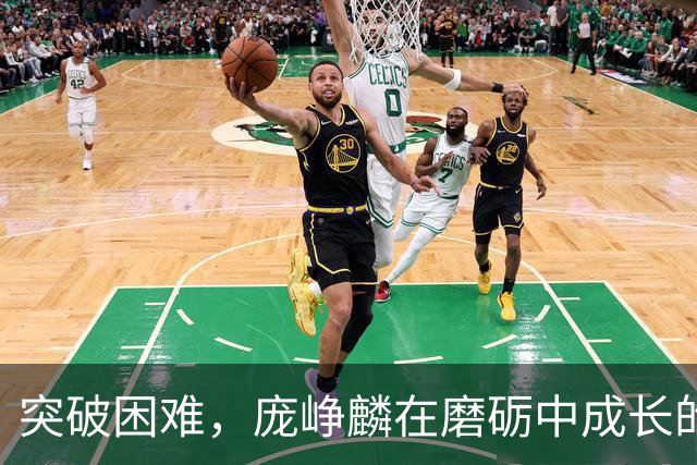 突破困难，庞峥麟在磨砺中成长的篮球之路